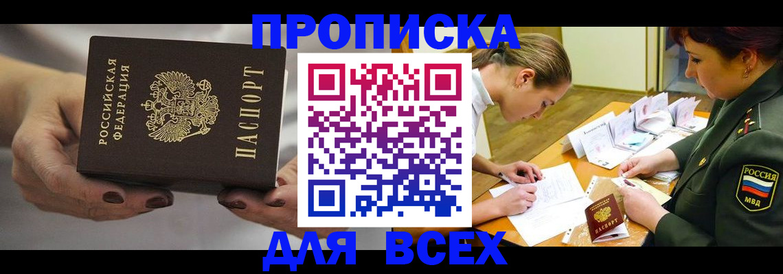 прописка штамп в Наро-Фоминске